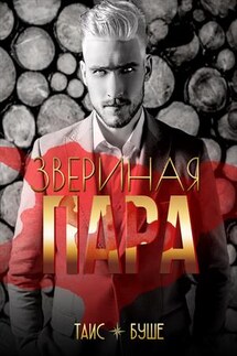 Звериная пара - Таис Буше