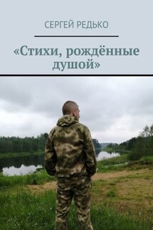 «Стихи, рождённые душой» - Сергей Редько