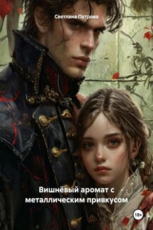Вишнёвый аромат с металлическим привкусом - Светлана Петрова