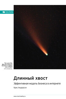 Ключевые идеи книги: Длинный хвост. Эффективная модель бизнеса в интернете. Крис Андерсон - Smart Reading