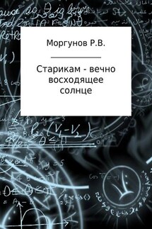 Старикам – вечно восходящее солнце - Роман Моргунов