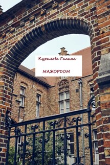 Мажордом - Галина Курилова