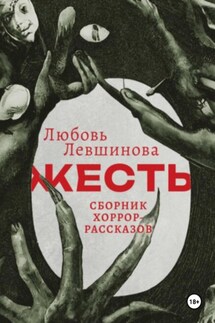 Жесть - Любовь Левшинова