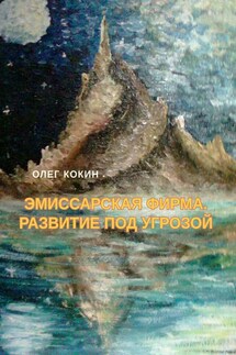 Эмиссарская фирма. Развитие под угрозой. Фантастическая повесть - Олег Кокин