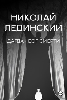 Дагда – бог смерти - Николай Лединский