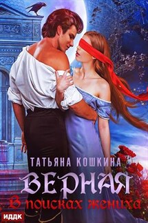 Верная. В поисках жениха. Татьяна Кошкина - ИДДК Компания
