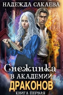 Снежинка в академии драконов - Надежда Сакаева