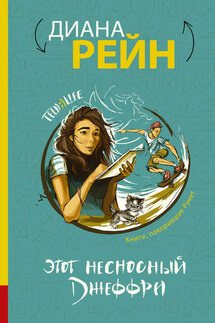 Этот несносный Джеффри - Диана Рейн