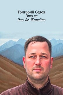 Это не Рио-де-Жанейро - Григорий Седов