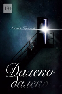 Далеко-далеко - Алексей Крымов