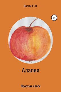 Алалия. Простые слоги - Елена Лосик