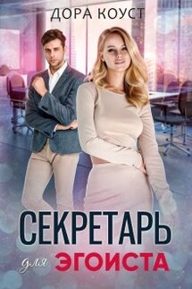 Секретарь для эгоиста - Дора Коуст