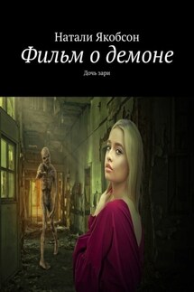 Фильм о демоне. Дочь зари - Натали Якобсон