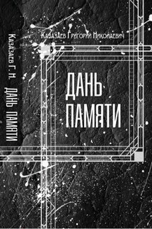 Дань памяти - Григорий Казазаев
