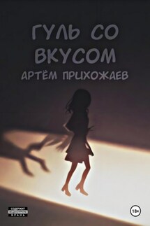 Гуль со вкусом - Артём Прихожаев