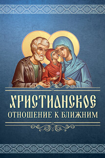 Христианское отношение к ближним - Сергей Милов