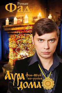 Аура дома - Роман Фад