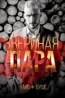 Звериная пара - Таис Буше