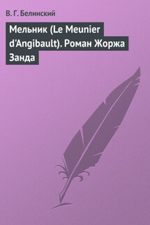 Мельник (Le Meunier d'Angibault). Роман Жоржа Занда - Виссарион Белинский