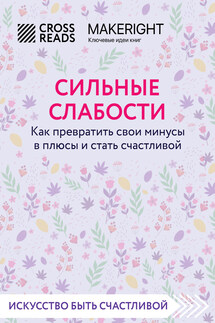 Саммари книги «Сильные слабости. Как превратить свои минусы в плюсы и стать счастливой» - Коллектив авторов