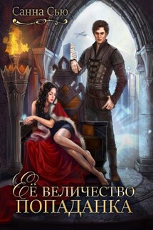 Её величество попаданка - Санна Сью