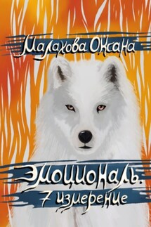 Эмоциональ. 7 измерение - Оксана Малахова