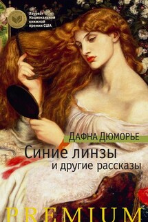 Синие линзы и другие рассказы (сборник) - Дафна дю Морье