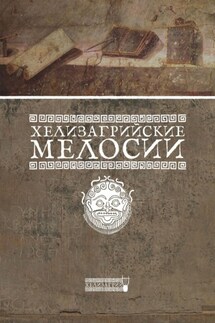 Хелизагрийские мелосии - Хелизагрий