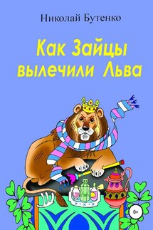 Как Зайцы вылечили Льва - Николай Бутенко