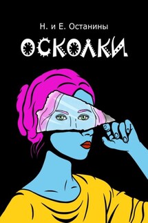 Осколки - Надежда Сергеевна Останина, Екатерина Сергеевна Останина