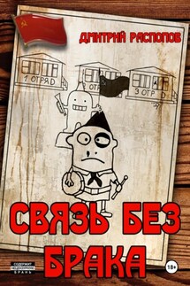 Связь без брака - Дмитрий Распопов
