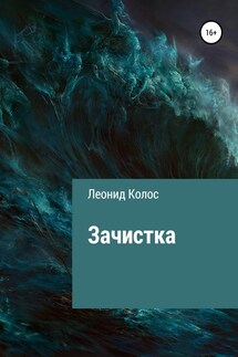 Зачистка - Леонид Колос