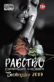 Рабство - Дарья Кова