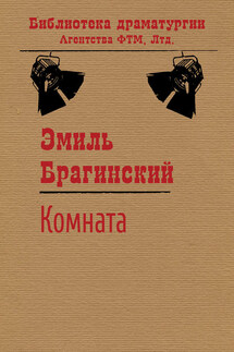 Комната - Эмиль Брагинский