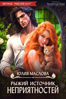 Рыжий источник неприятностей - Юлия Маслова