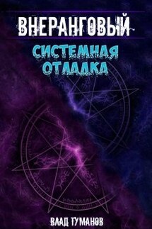 Внеранговый - 3. Системная отладка - Влад Туманов
