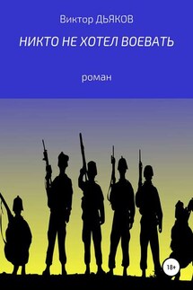 Никто не хотел воевать - Виктор Дьяков