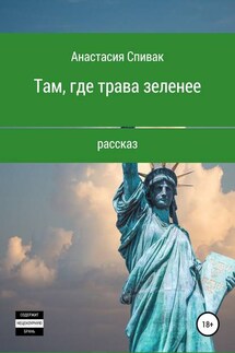Там, где трава зеленее - Анастасия Спивак