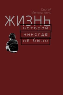 Жизнь, которой никогда не было - Сергей Мельниченко