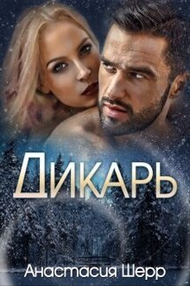 Дикарь - Анастасия Шерр