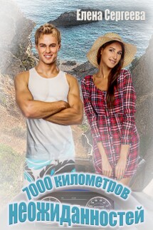 7000 километров неожиданностей - Сергеева Елена