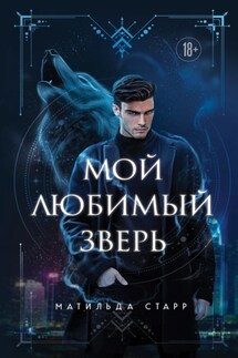 Мой любимый зверь - Матильда Старр