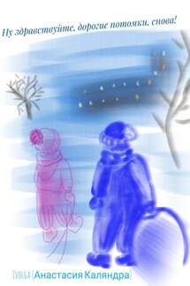 Ну здравствуйте, дорогие потомки, снова! - Ivolga ( Анастасия Каляндра )