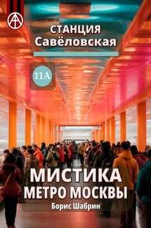 Станция Савёловская 11А. Мистика метро Москвы - Борис Шабрин