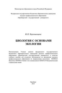 Биология с основами экологии - Юлия Верхошенцева