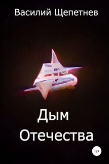 Дым Отечества - Василий Щепетнев