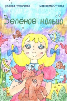 Зелёное кольцо - Гульнара Нургалиева