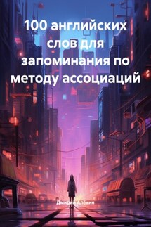 100 английских слов для запоминания по методу ассоциаций - Дмирий Алёхин