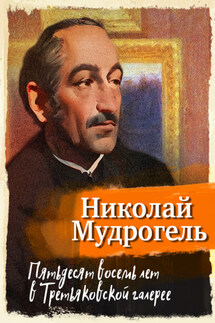 Пятьдесят восемь лет в Третьяковской галерее - Николай Мудрогель