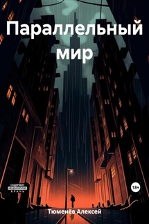 Параллельный мир - Алексей Тюменёв